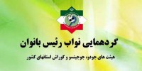  پنجم تیرماه؛ گردهمایی نواب رئیس بانوان هیئت های استانی کشور